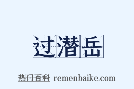 过潜岳是什么意思的图片